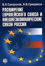 Расширение Европейского союза и внешнеэкономические связи России