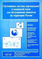 Спутниковые системы персональной и подвижной связи для обслуживания абонентов на территории России