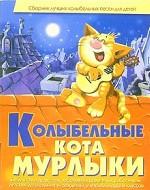 Колыбельные кота Мурлыки. Сборник лучших колыбельных для детей