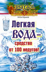 Легкая вода – средство от 100 недугов!
