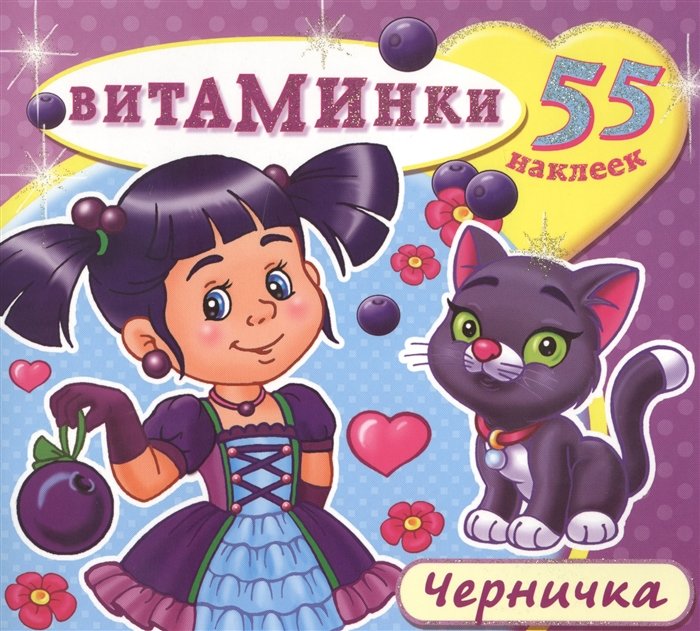 Черничка. 55 наклеек