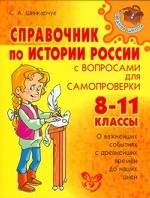 Справочник по истории России с вопросами для самопроверки. 8-11 классы