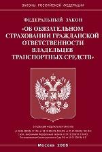 Федеральный закон "Об обязательном страховании гражданской ответственности владельцев транспортных средств"