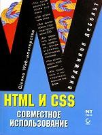 HTML и CSS. Совместное использование