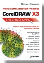Уроки компьютерной графики. CorelDRAW X3