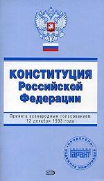 Конституция РФ, 2006