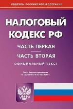 Налоговый кодекс РФ. Части 1, 2 на 10.05.06