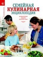 Семейная кулинарная энциклопедия
