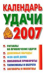 Календарь удачи на 2007 год