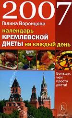 Календарь кремлевской диеты на каждый день 2007 года. Больше, чем просто еда