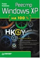 Реестр Windows XP на 100 % +CD