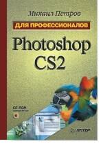 Photoshop CS2. Для профессионалов (+CD)