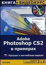 2 в 1: Adobe Photoshop CS2 в примерах + Видеокурс. Русская и английская версии. Учебное пособие