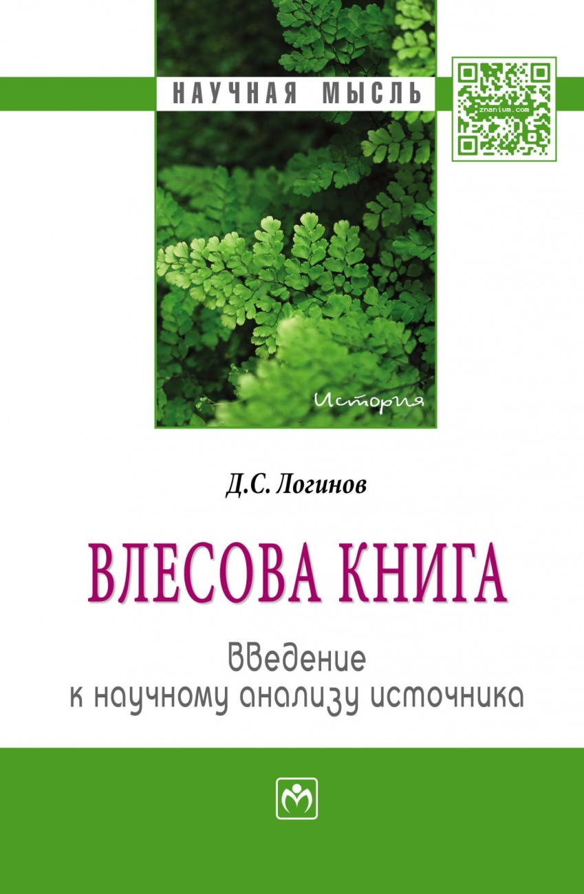 "Влесова книга": введение к научному анализу источника