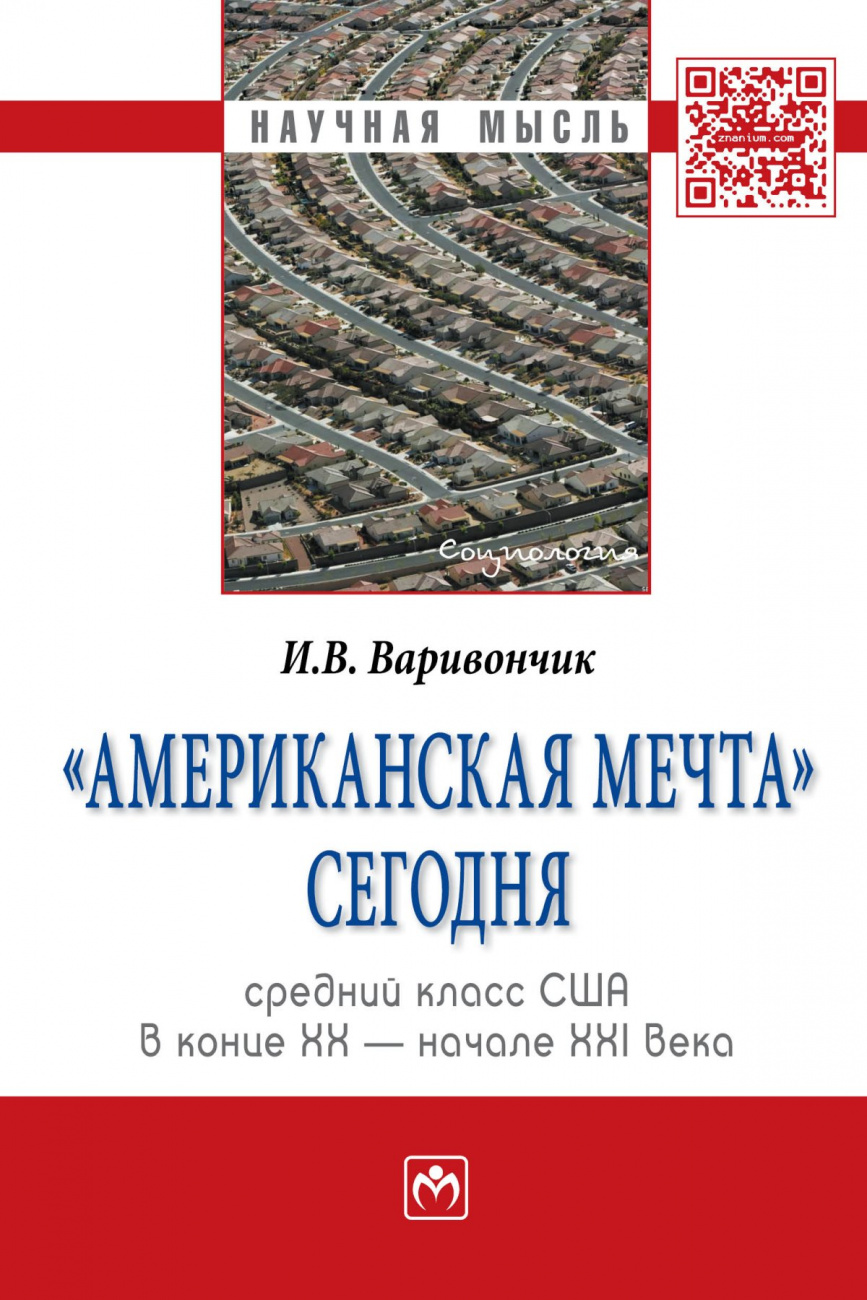 "Американская мечта" сегодня: средний класс США в конце ХХ - начале ХХI века