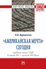 "Американская мечта" сегодня: средний класс США в конце ХХ - начале ХХI века