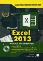 Excel 2013. Полное руководство. Готовые ответы и полезные приемы профессиональной работы. (+ DVD)