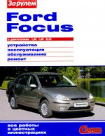 Ford Focus с двигателями 1,6i, 1,8i, 2,0i. Устройство, эксплуатация, обслуживание, ремонт: Иллюстрированное руководство. - ил. - (Своими силами)