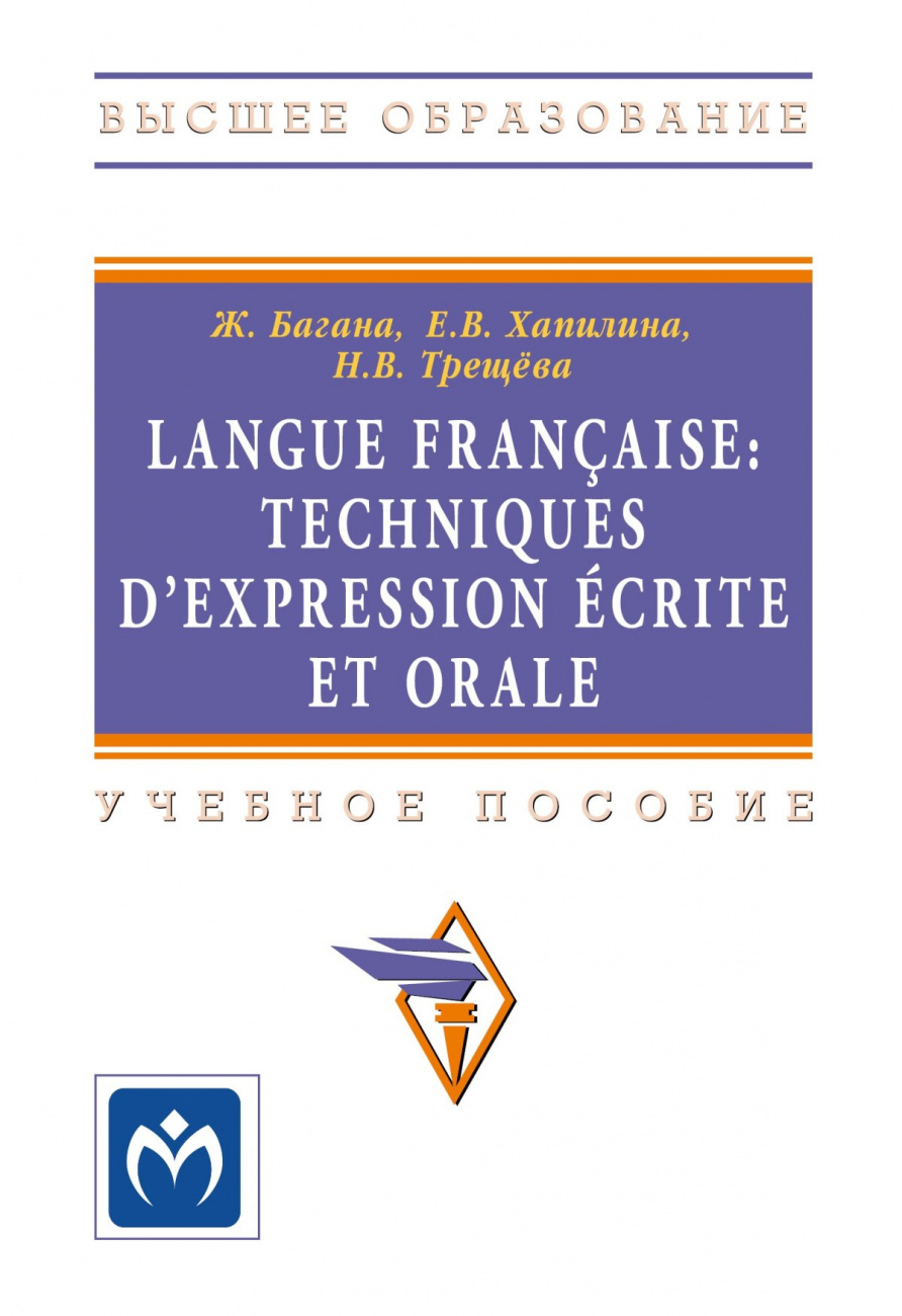 Langue francaise: Techniques dexpression ecrite et orale. Учебное пособие