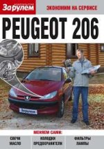 Peugeot 206 / Гл. ред. А.А. Ревин. - ил. - (Экономим на сервисе)
