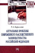 Актуальные проблемы современного наследственного законодательства Российской Федерации: Монография