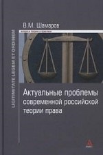 Актуальные проблемы современной российской теории права