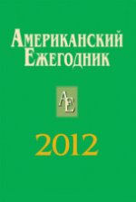 Американский Ежегодник 2012