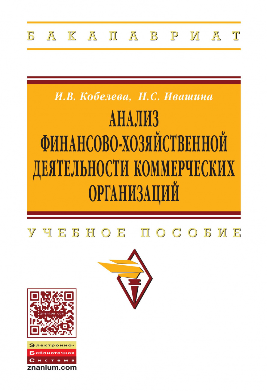 Анализ финансово-хозяйственной деятельности коммерческих организаций