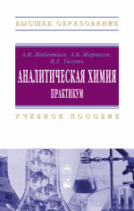 Аналитическая химия. Практикум