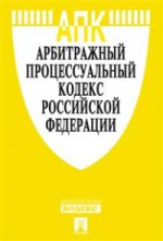 Арбитражный процессуальный кодекс Российской Федерации