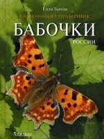 Бабочки России.Карманный справочник