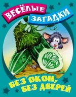 Без окон, без дверей: Русские народные загадки / Сост. и обр. С. Кузьмин; Художник В. Пустовалов, И. Пустовалова. - (Веселые загадки)