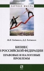 Бизнес в Российской Федерации. Правовые и налоговые проблемы