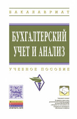Бухгалтерский учет и анализ