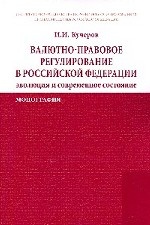 Валютно-правовое регулирование в Российской Федерации: эволюция и современное состояние: Монография