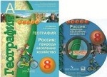 География. Россия. Природа, население, хозяйство. 8 класс (+ CD-ROM)