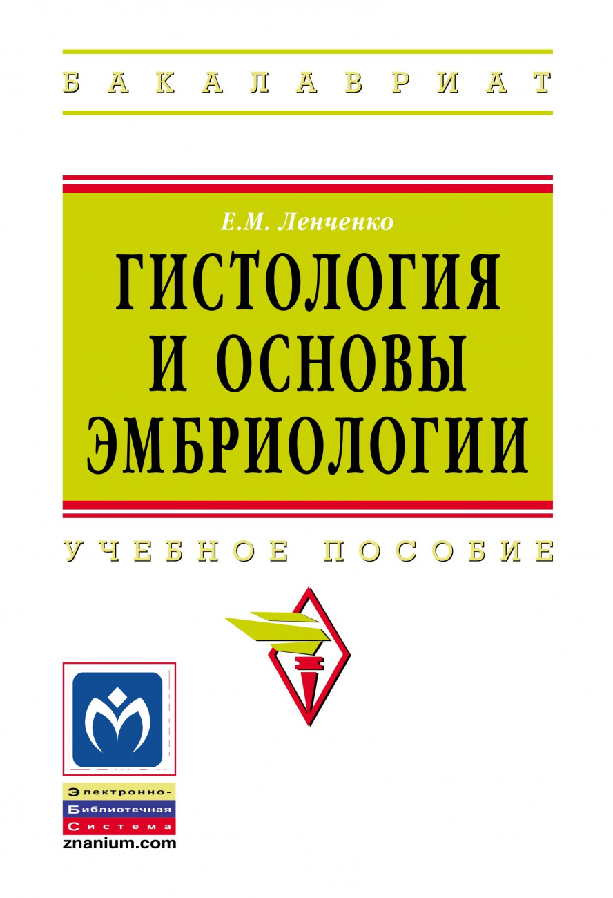 Гистология и основы эмбриологии