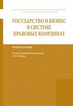 Государство и бизнес в системе правовых координат