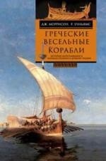 Греческие весельные корабли. История мореплавания