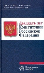 Двадцать лет Конституции Российской Федерации