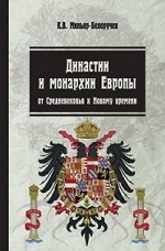 Династии и монархии Европы. От Средневековья к Новому времени. Учебное пособие