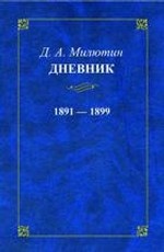 Д. А. Милютин. Дневник. 1891-1899