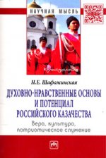 Духовно-нравственные основы и потенциал российского казачества: вера, культура, патриотическое служение