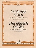 Дыхание моря. Альбом популярных пьес для кларнета и фортепиано