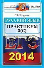 ЕГЭ 2014. Русский язык