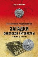 Загадки советской литературы