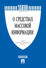 Закон Российской Федерации "О средствах массовой информации"