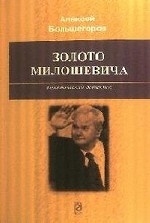 Золото Милошевича