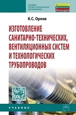 Изготовление санитарно-технических, вентиляционных систем и технологических трубопроводов: Учебник