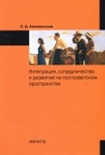 Интеграция, сотрудничество и развитие на постсоветском пространстве